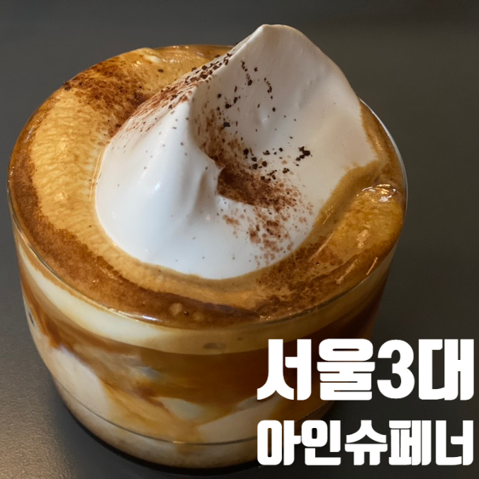  서울 3대 아인슈페너 맛집 서촌 아티비스트가서 먹어봤는데요...