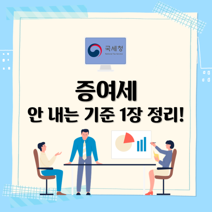  증여세 안 내는 기준, 1장 정리!