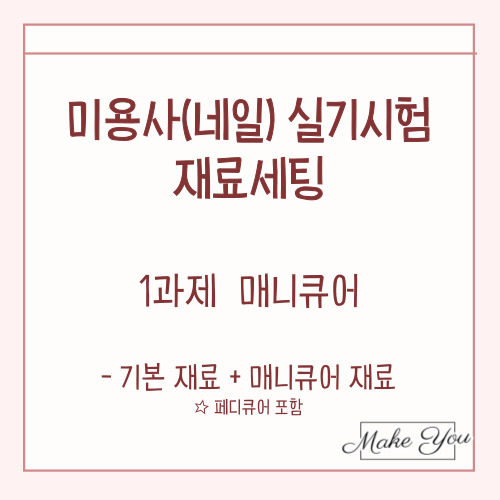  원패스 네일 실기] 1과제 매니큐어 재료 세팅