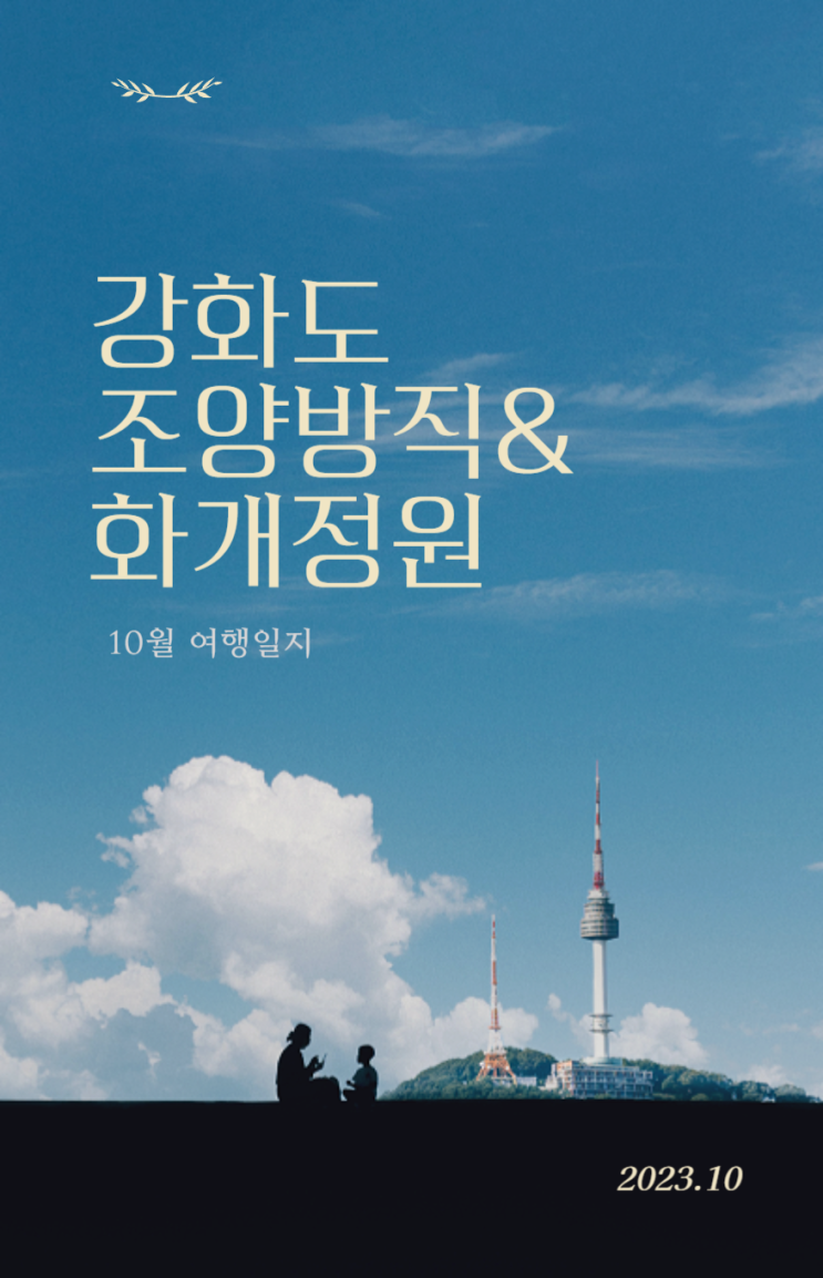  강화도 데이트 코스 맛집 추천(조양방직 & 화개정원)