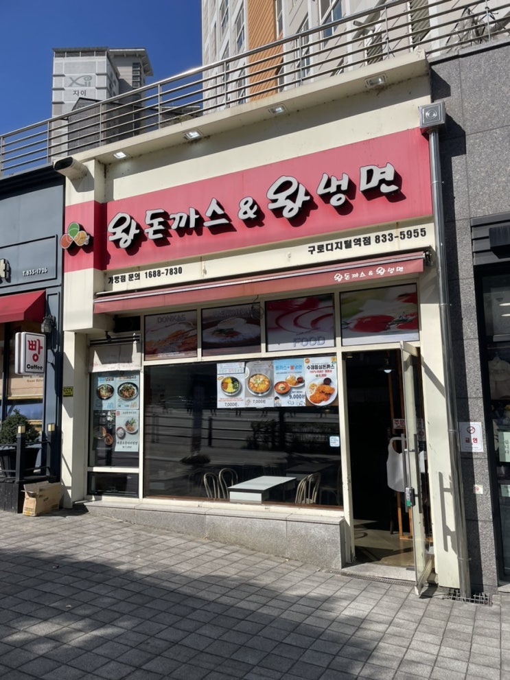  구로디지털 왕돈까스왕냉면 왕배부른 가성비 맛집 (위치, 주차)