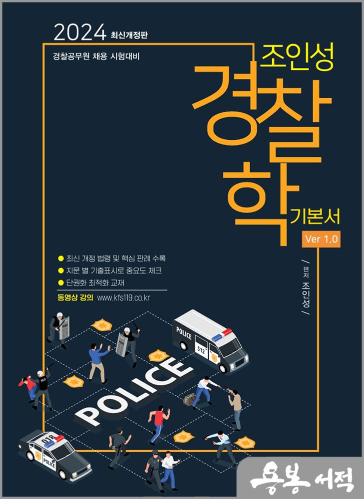 2024 조인성 경찰학 Ver 1.0/도서출판이패스