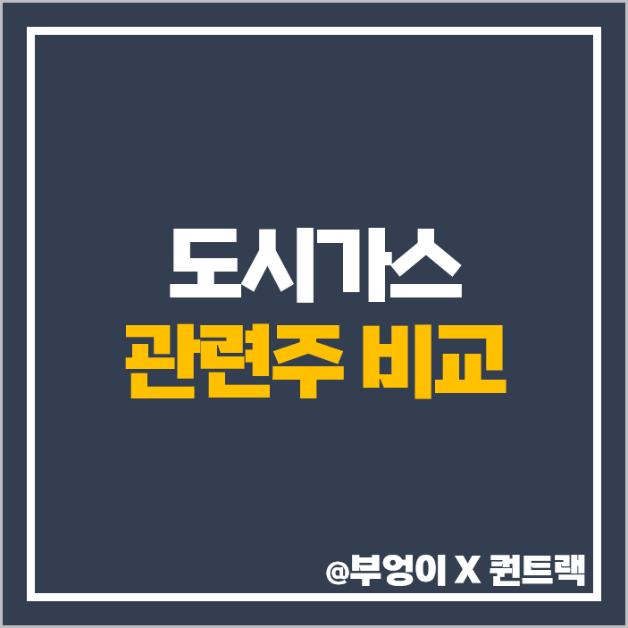 도시 가스 관련주 대장주 대성에너지 주식 지에스이 주가 목표가 도시 가스 관련주 대장주 대성에너지 주식 지에스이 주가 목표가