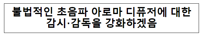 불법적인 초음파 아로마 디퓨저에 대한감시·감독을 강화하겠음