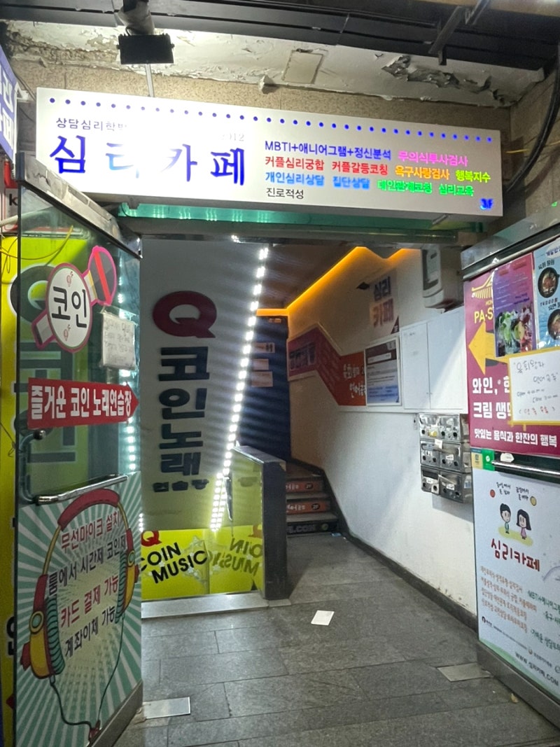 홍대 가볼만한 곳 이색데이트 심리카페 점컴 : 네이버 블로그