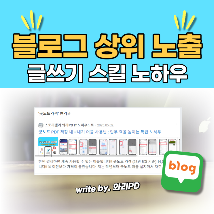  블로그 상위 노출 방법 : 1년 만에 터득한 저만의 노하우를 공개합니다