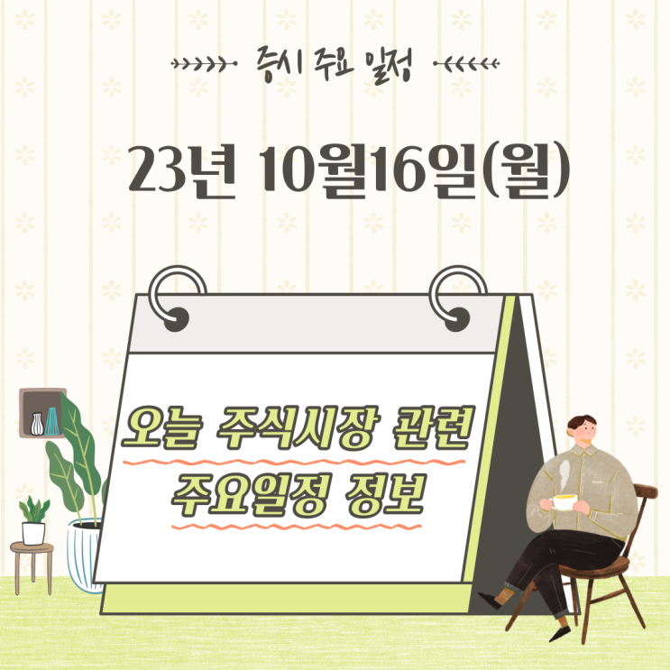  2023년 10월16일 증시 주요 일정