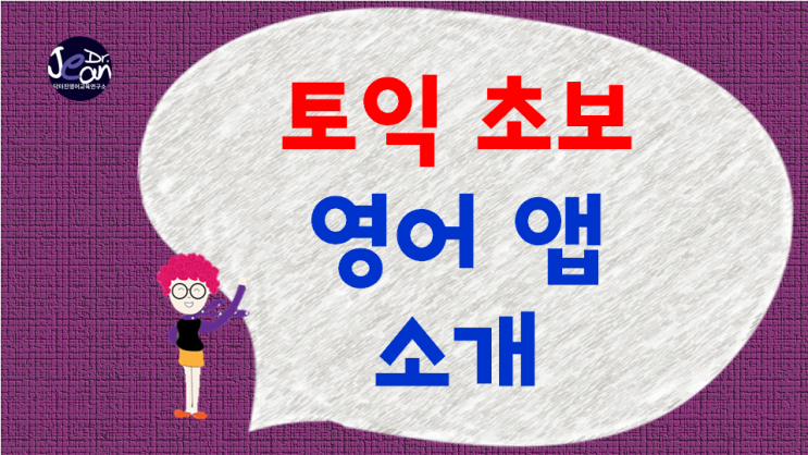  토익 초보를 위한 영어 앱 소개 _짬짬토익