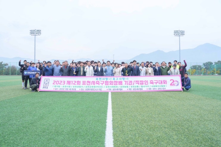  ️ 제12회 포천시축구협회장배 기관/직장인 축구대회