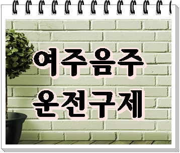  여주 음주운전 행정사 구제를 위해 해야 할 일은