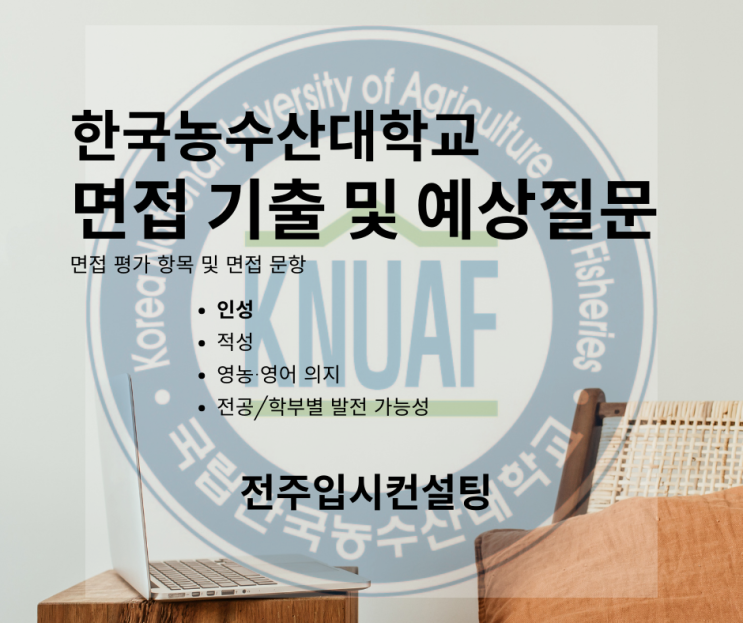 한국농수산대학교 수시 면접 기출 및 예상 질문