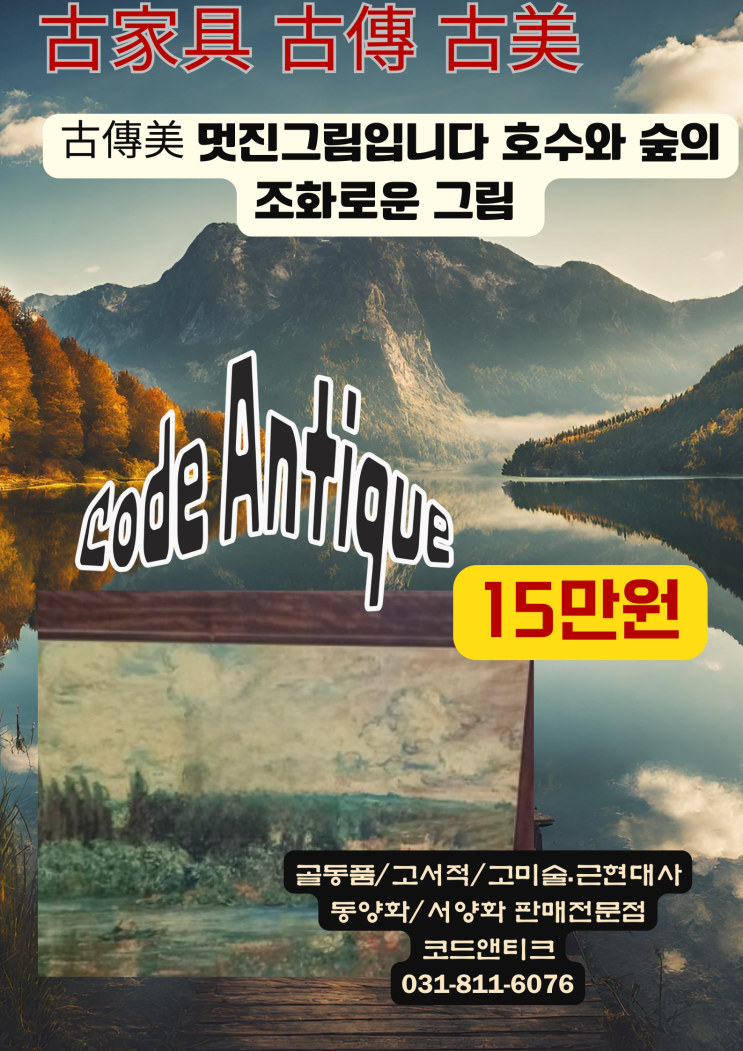  "멋진그림입니다 호수와 숲의 조화로운 그림" 고미술 골동품판매 코드앤티크 / 강아지해외운송 출국 대행