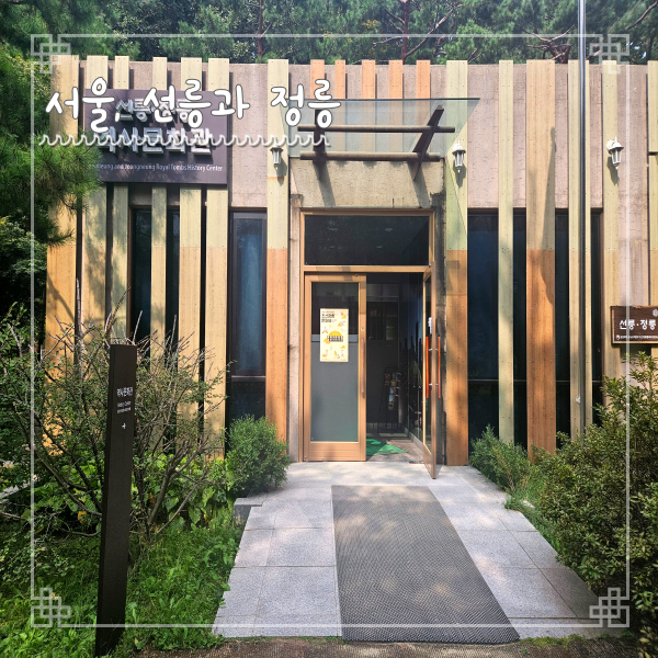  서울 뚜벅이 여행 선릉과 정릉 선정릉 입장료 주차비 조선시대 성종 중종 왕릉