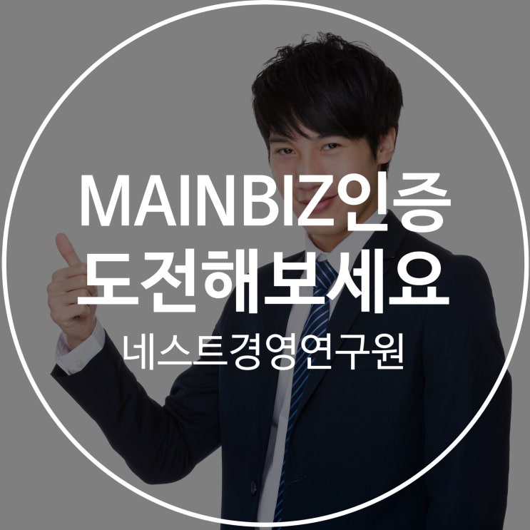  MAINBIZ인증 도전해 보세요