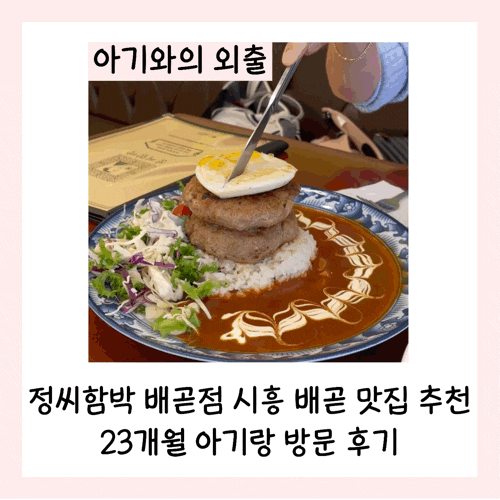  정씨함박 배곧점 아기랑 방문 후기 시흥 배곧 맛집 추천