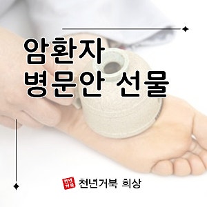 암환자 병문안 선물, 체온 유지에 도움되는 걸로!