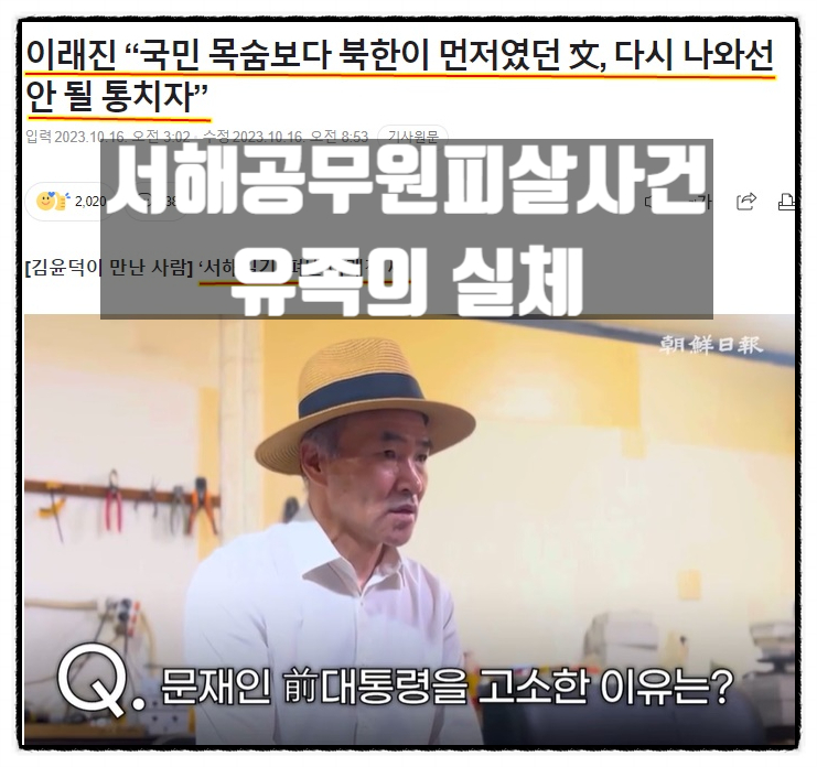  서해공무원피살사건 유족 이래진 실체 그리고 서해일기