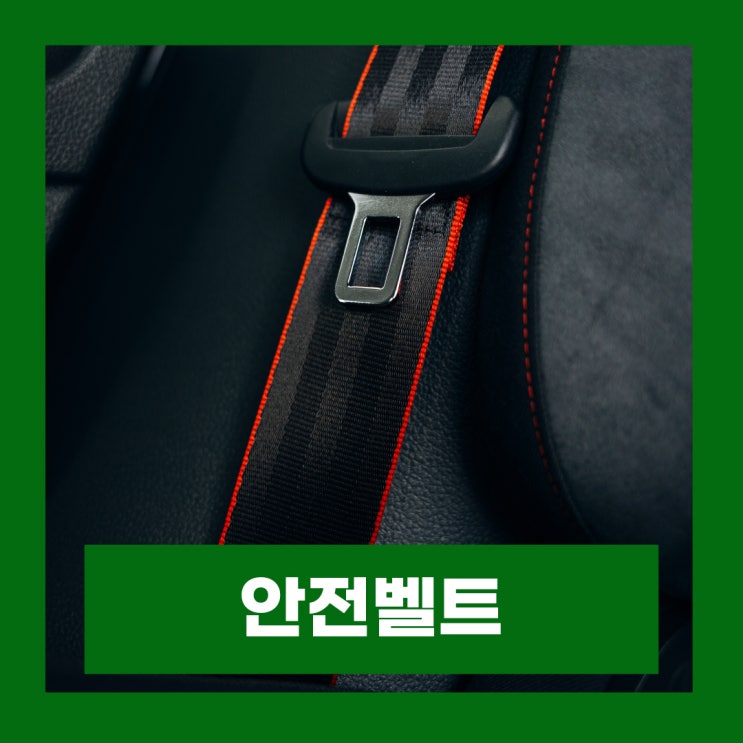  톨게이트 단속카메라 전좌석 안전벨트 착용 이유 안전띠 착용법