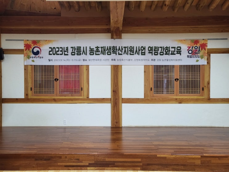 2023년 농촌재생확산지원사업 역량강화교육 - 강릉시