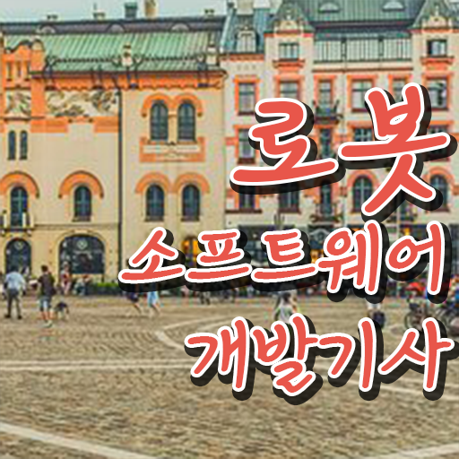  학은제 , 로봇소프트웨어개발기사 학사편입 궁금하다면 ?