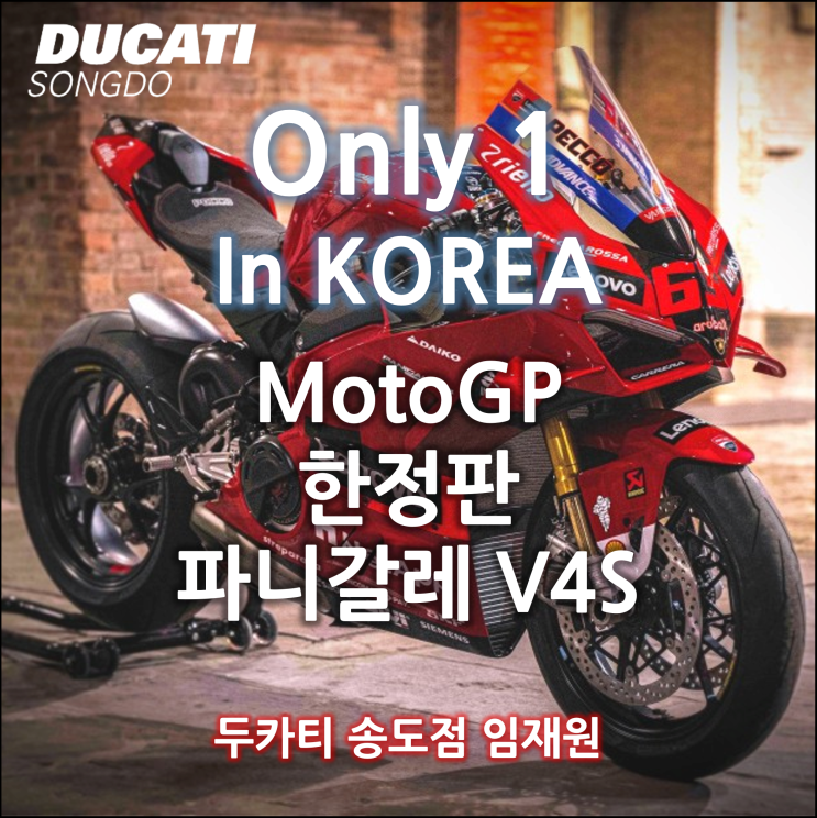  [Only 1! in Korea 국내 단 1대!] MotoGP 우승기념 레플리카 한정판 파니갈레 V4S