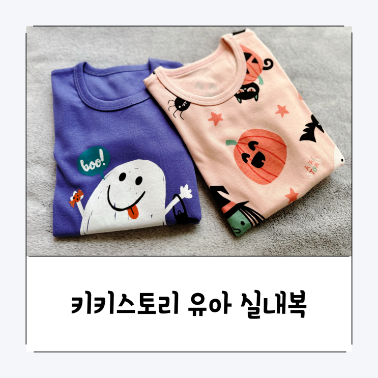  [키키스토리 할로윈 유아 실내복]가을 겨울 코튼 스판 실내복 추천