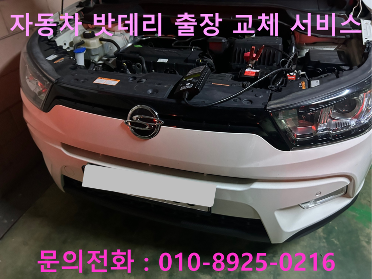 기산면 티볼리 배터리 교체 자동차 밧데리 방전 출장 교환 기산면 티볼리 배터리 교체 자동차 밧데리 방전 출장 교환
