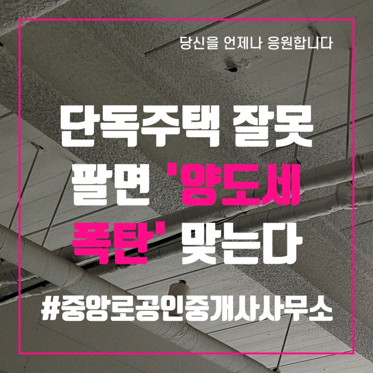  단독주택 잘못 팔면 '양도세 폭탄' 맞는다