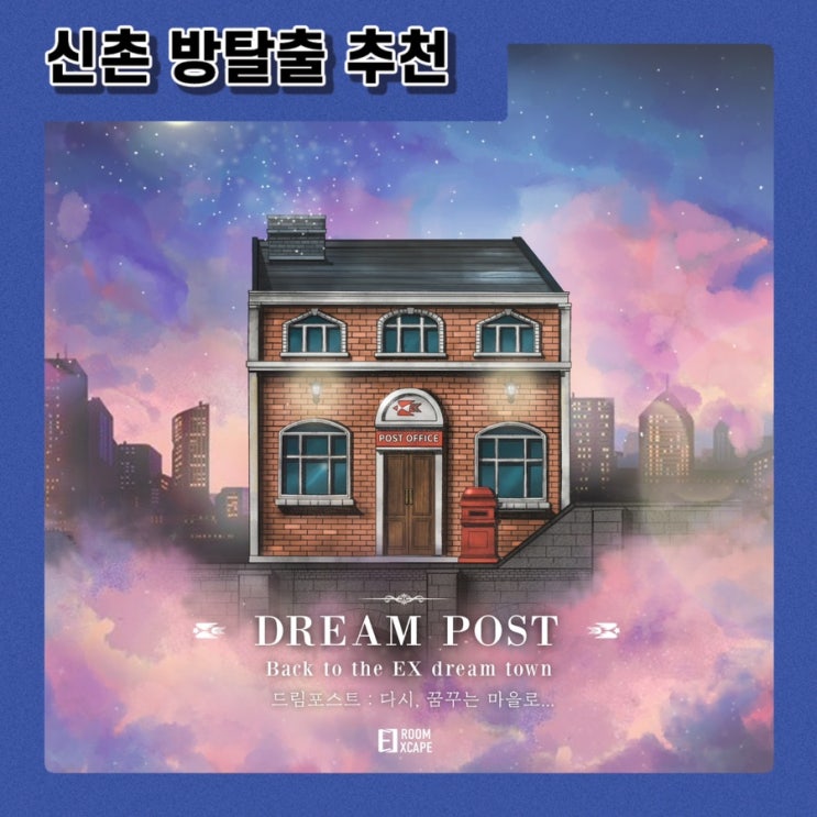  [방탈출] 드림포스트_신촌 룸익스케이프 인디고블루점 | 꿈같은 인생테마, 모두에게 추천