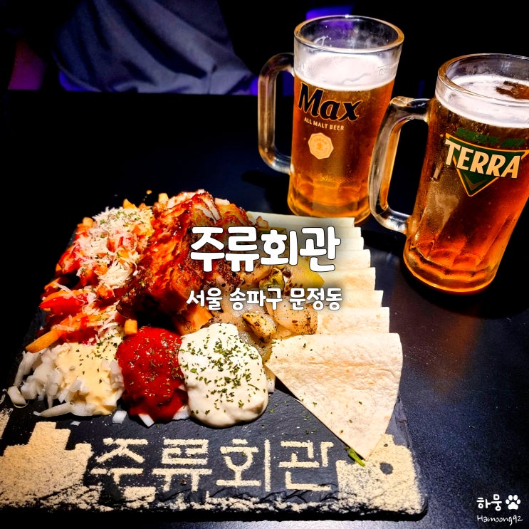 문정역 술집 주류회관, 문정동 맥주 맛집 퓨전포차