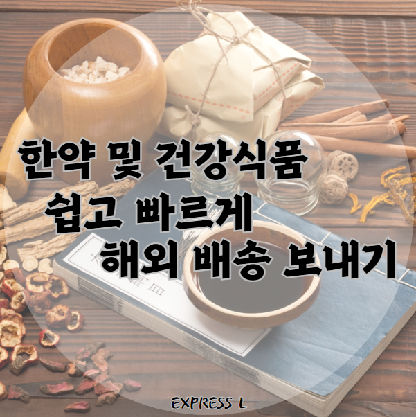  한약 및 건강식품 해외 배송 쉽고  빠르게 보내는 방법!