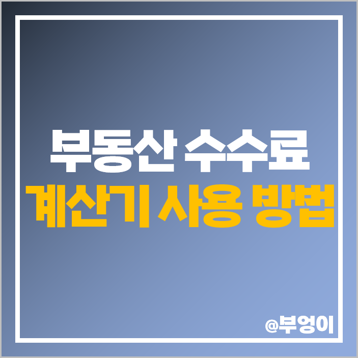 부동산 중개 수수료 계산기 토지 상가 주택 아파트 오피스텔 매매 전세 월세 계약 복비 부동산 중개 수수료 계산기 토지 상가 주택 아파트 오피스텔 매매 전세 월세 계약 복비