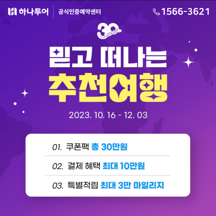  하나투어 할인 30주년 이벤트 추천 해외여행