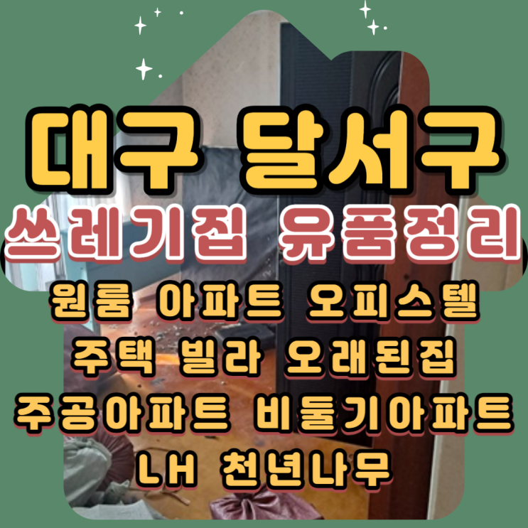  대구쓰레기집 달서구유품정리 아파트 특수청소업체