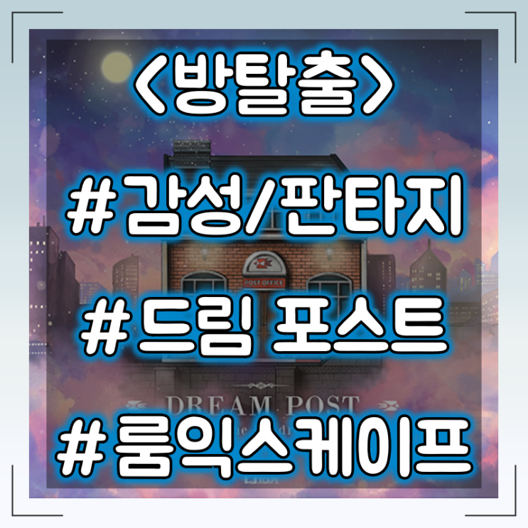  [방탈출] 신촌 룸익스케이프 인디고블루 :: 드림 포스트 감성/판타지 테마 플레이 후기 #어워즈 1위