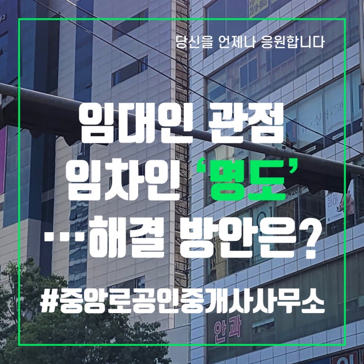  임차인 ‘명도’···해결 방안은?