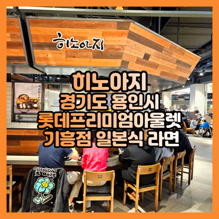  롯데아울렛 기흥점 푸드코트 일본식 라멘 히노아지 후기