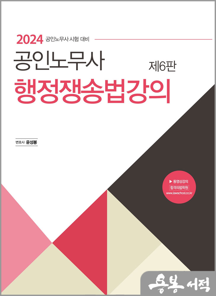  2024 공인노무사 행정쟁송법강의(제6판)/윤성봉/에듀비