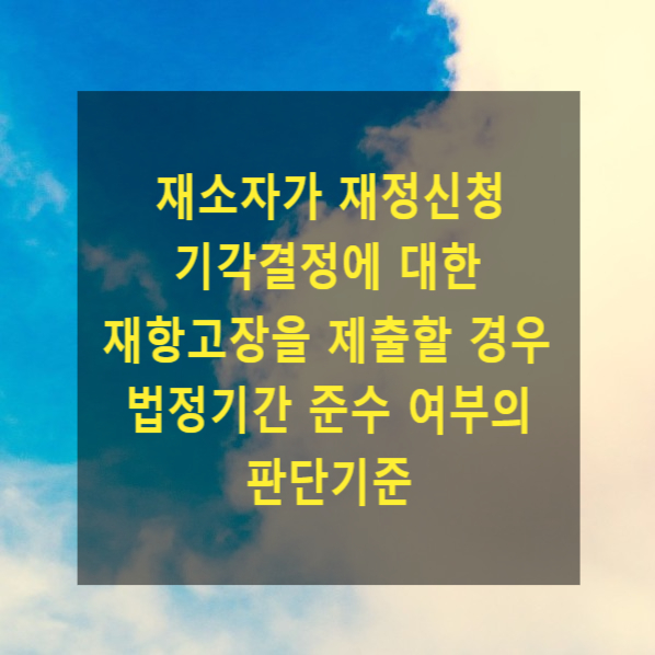  재소자가 재정신청 기각결정에 대한 재항고장을 제출할 경우의 법정기간 준수 여부의 판단기준(재소자특칙 적용여부)