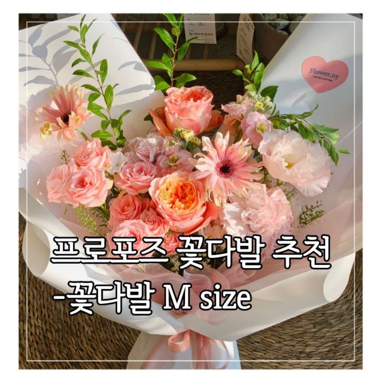  프로포즈 필수템 꽃다발  M size
