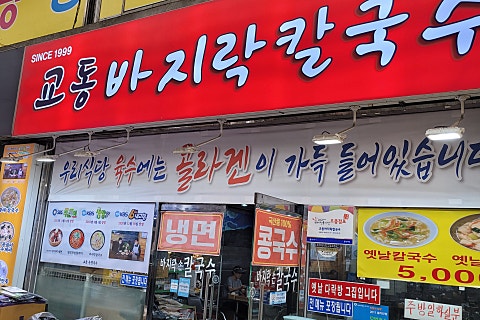 교동바지락칼국수 이미지