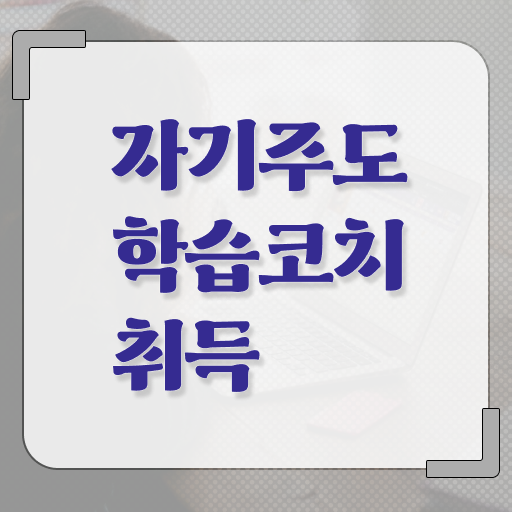  자기주도학습코치 자격증 진로 알고 싶은 정보 가득 !!!