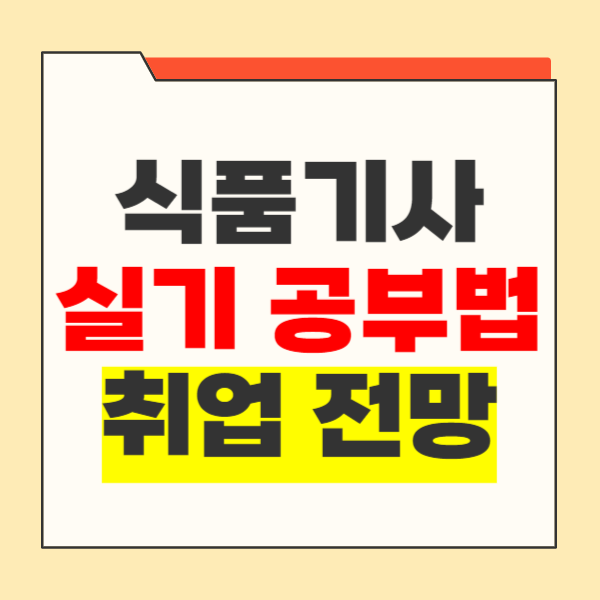 식품기사 실기 합격 후 취업 전망은? 식품기사 실기 합격 후 취업 전망은?