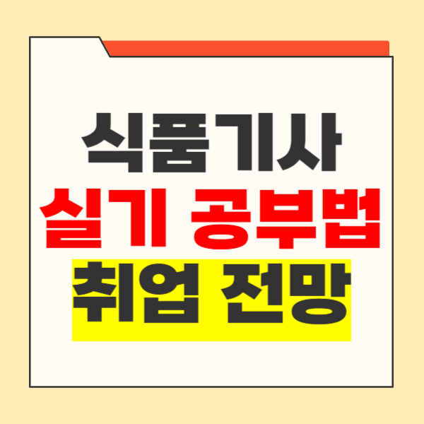 식품기사 실기 합격 후 취업 전망은?