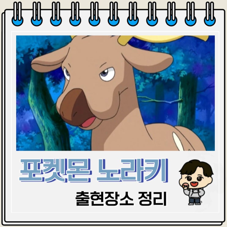 포켓몬스터 노라키 출현장소 정보 포켓몬스터 노라키 출현장소 정보