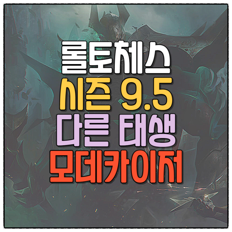  롤토체스 덱추천 시즌9.5 다른태생 모데카이저 공략