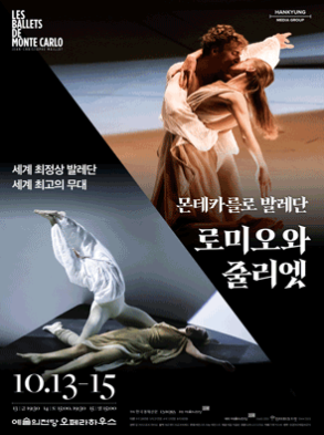  모나코-몬테 카를로 발레단 로미오와 줄리엣 공연 후기