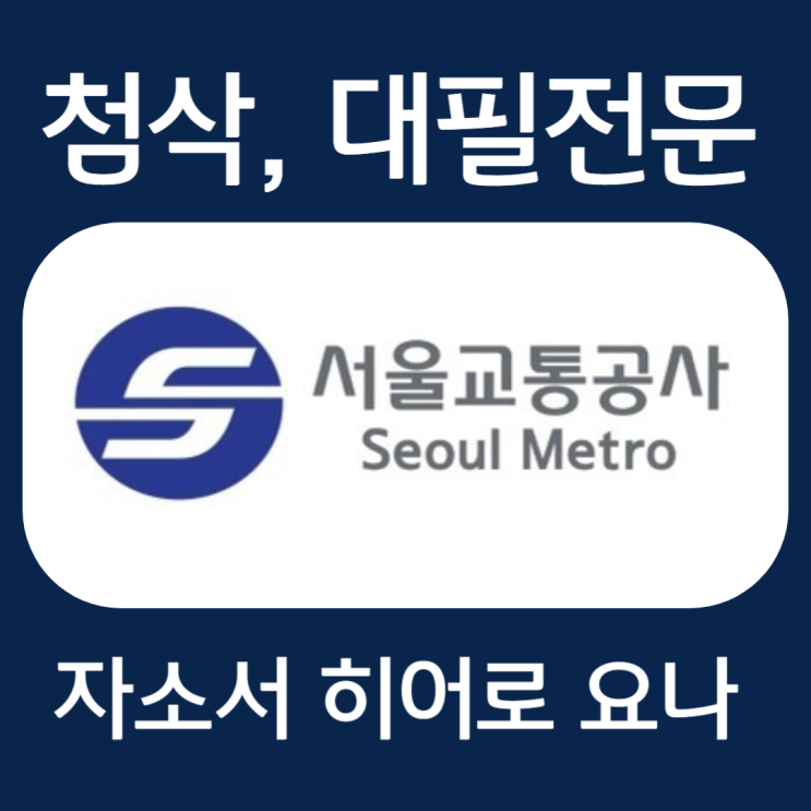 서울교통공사 동행 일자리 사업 자소서, 자기소개서 문항 작성법