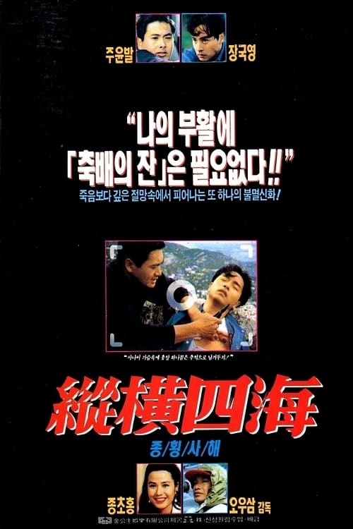  종횡사해(縱橫四海)(1991) - 명화(名畵) 전문 도둑 3인조의 신나는 활극 코미디
