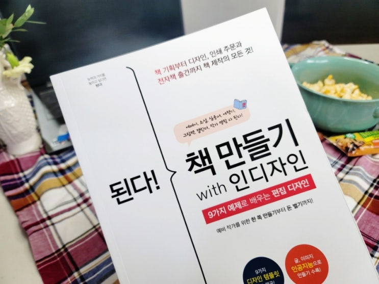  된다!책 만들기with인디자인 - 신입디자이너에게 추천하고픈  편집디자인책!